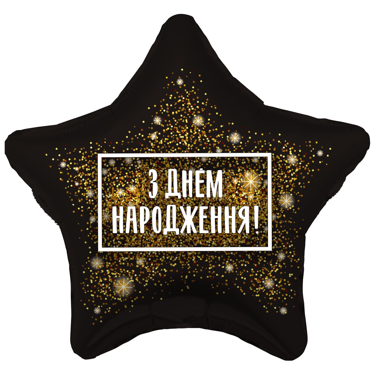 Фольгована кулька Зірка З днем народження