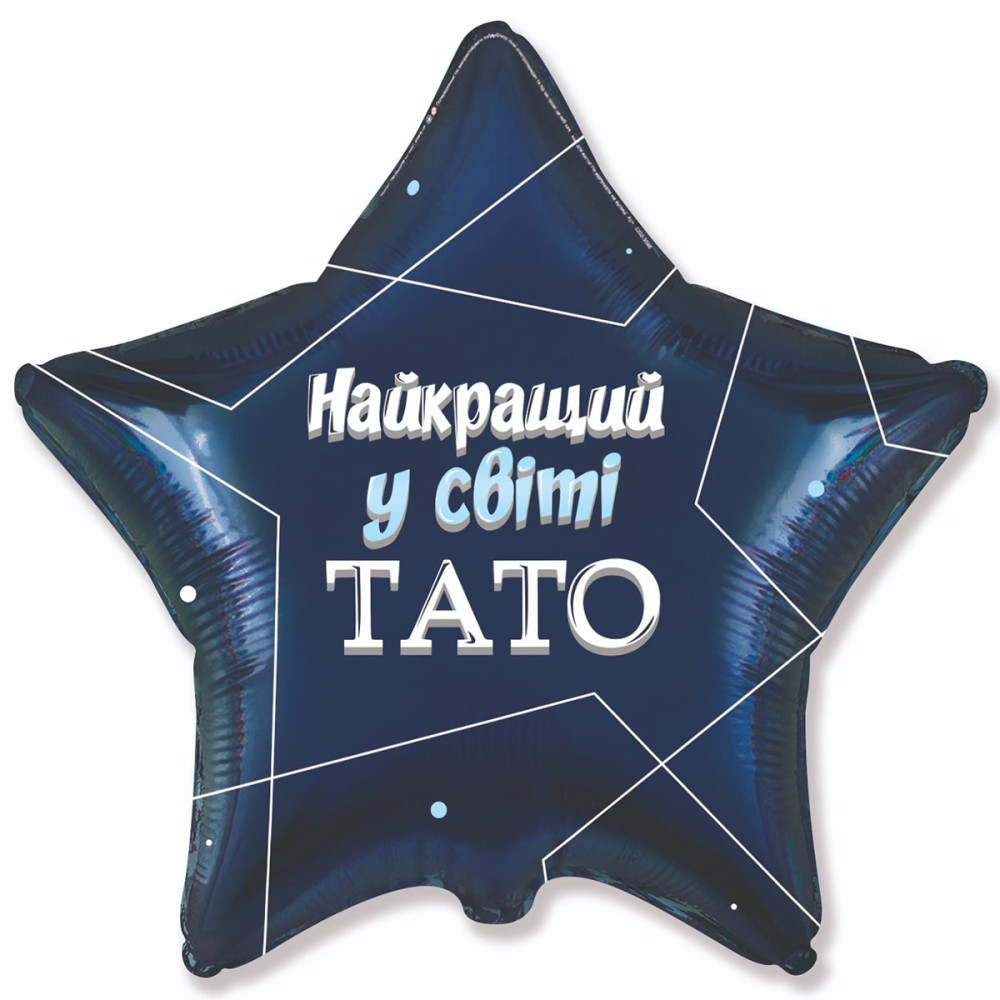 Фольгована кулька Найкращий у світі тато