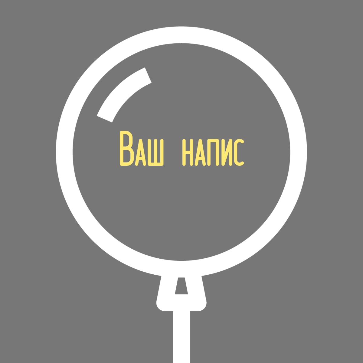 Індивідуальний напис на Bubble