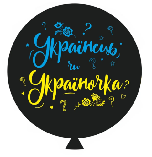 Гендерна кулька Українець чи україночка