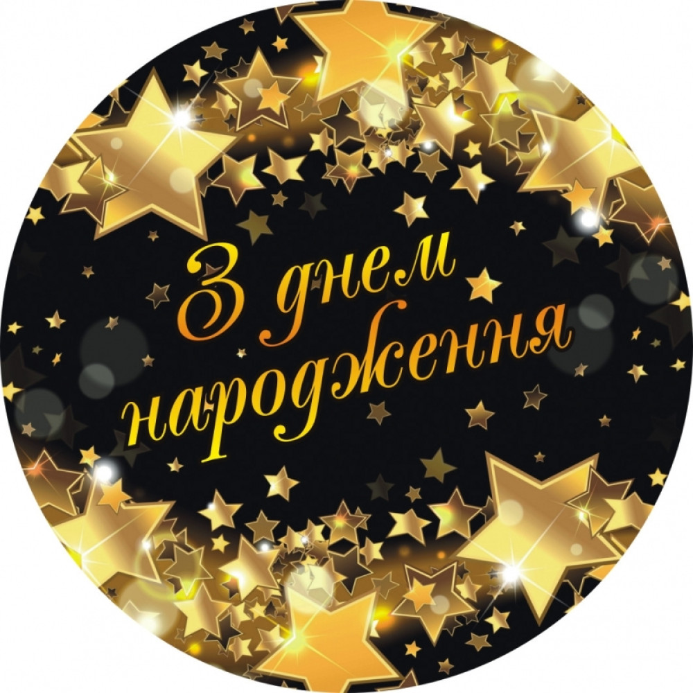 Тарілки одноразові паперові «З Днем Народження зірки» 18 см 10 шт/уп