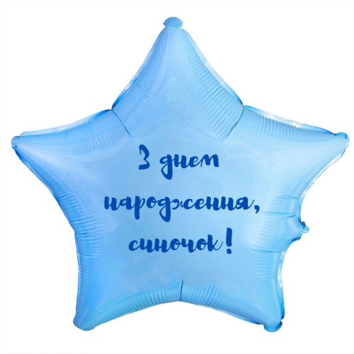 Фольгована зірка 18д «З днем народження, синочок!»