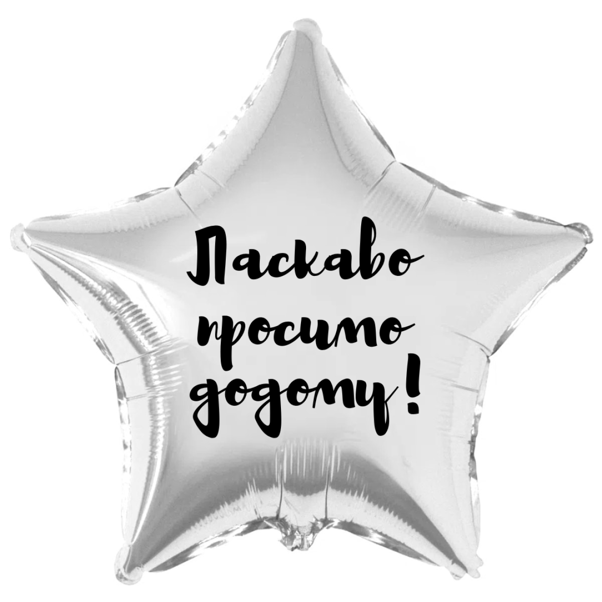 Фольгована зірка 18д «Ласкаво просимо додому»