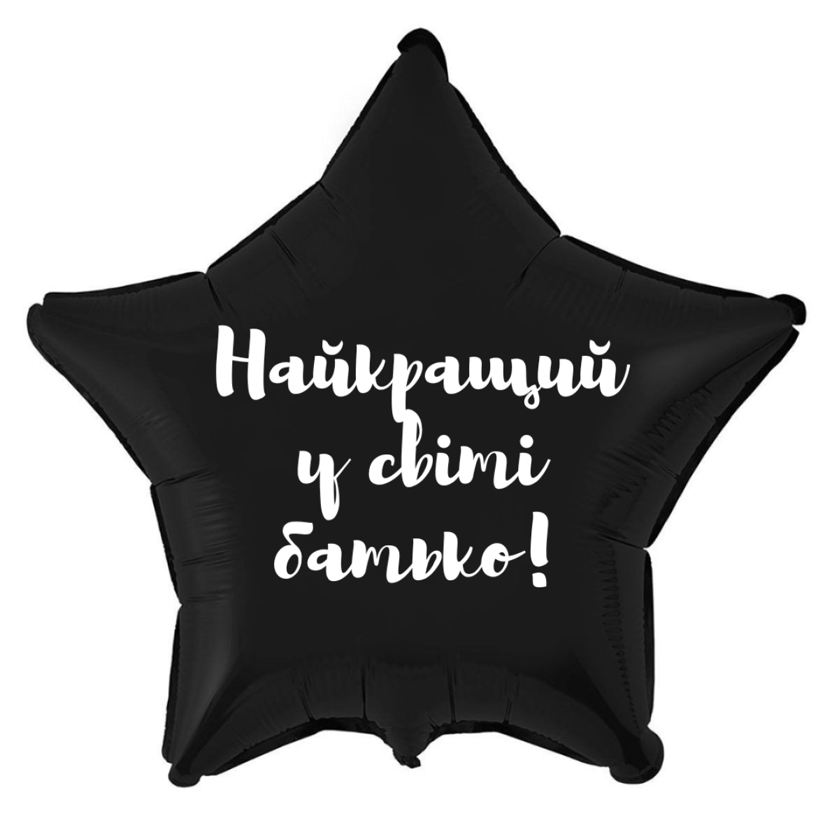Фольгована зірка 18 д «Найкращий у світі батько»