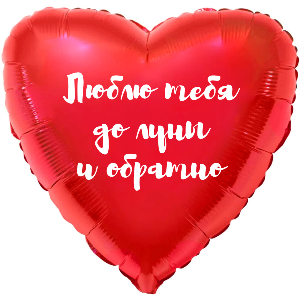 Фольгована зірка 18д. розовая Люблю тебя до луны и обратно