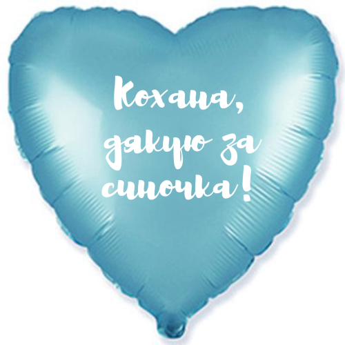 Фольговане серце 18д. блакитне Кохана, дякую за синочка!