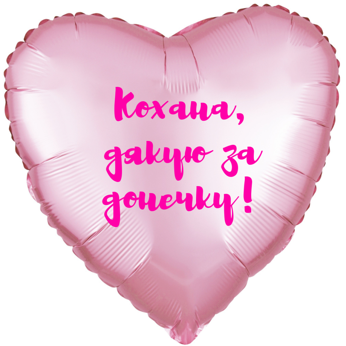 Фольговане серце 18д. рожеве Кохана, дякую за донечку!