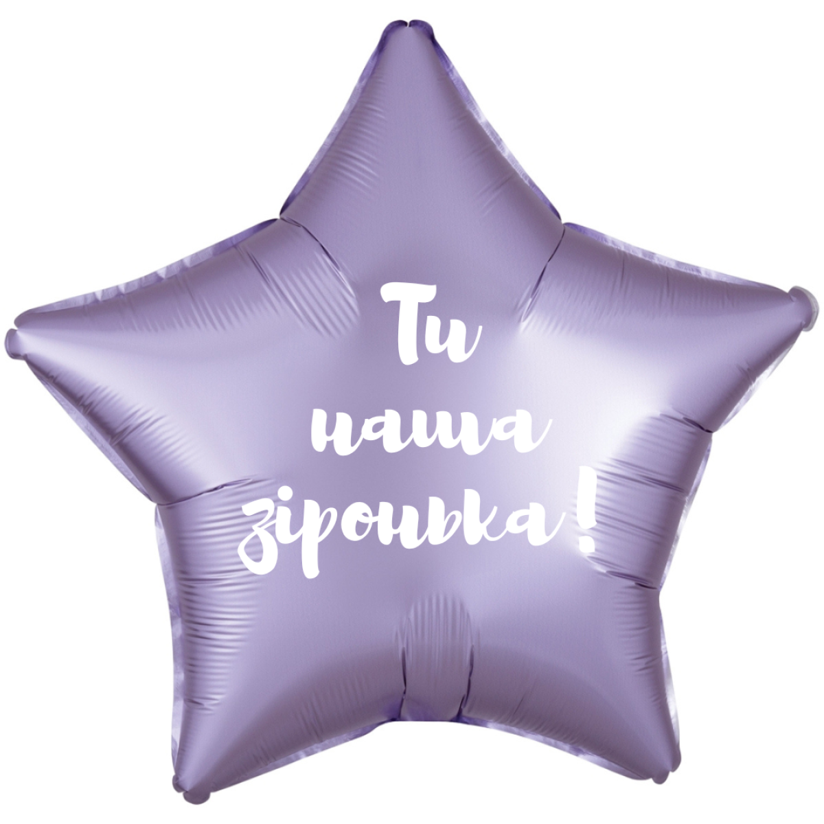 Фольгована зірка 18д «Ти наша зіронька!»