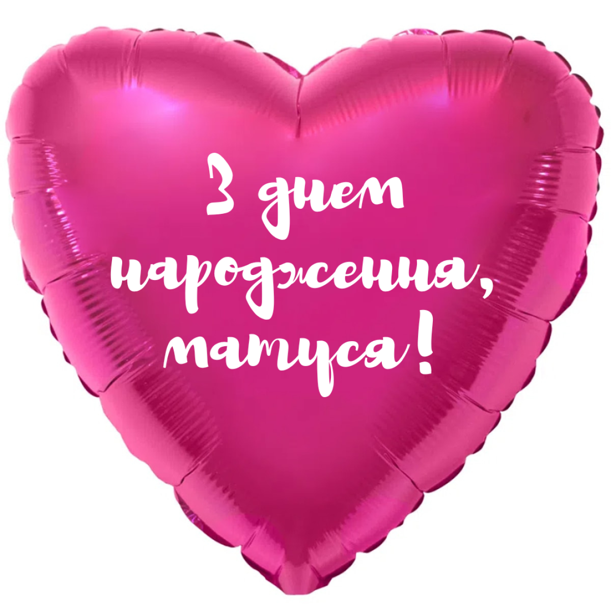 Фольгироване серце 18д «З днем народження, матуся!» 