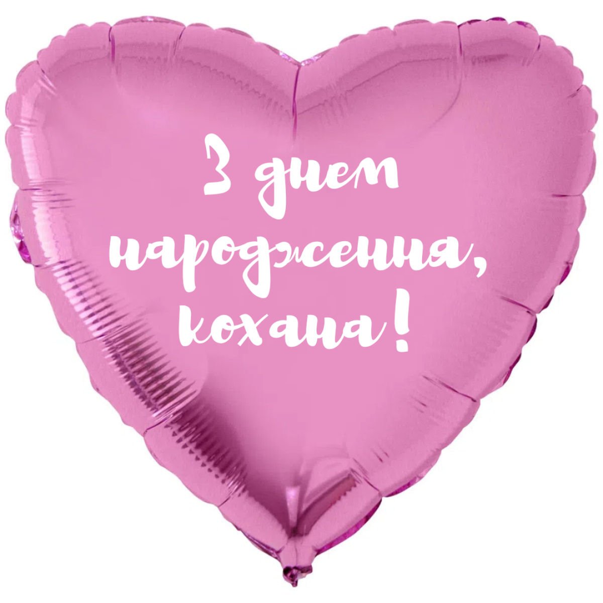 Фольговане серце18д «З днем народження, кохана!»