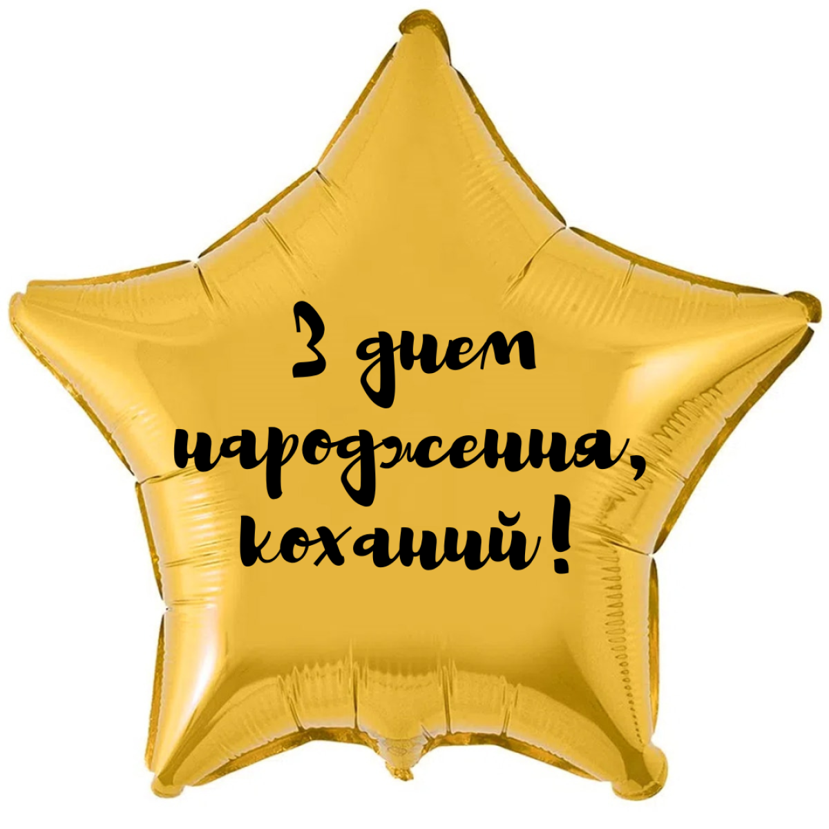 Фольгована зірка 18д. срібло З днем народження, коханий