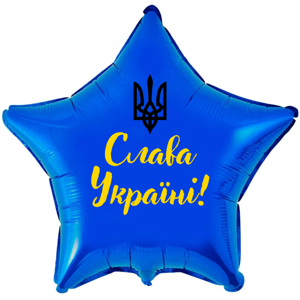 Фольгована зірка 18д Слава Україні