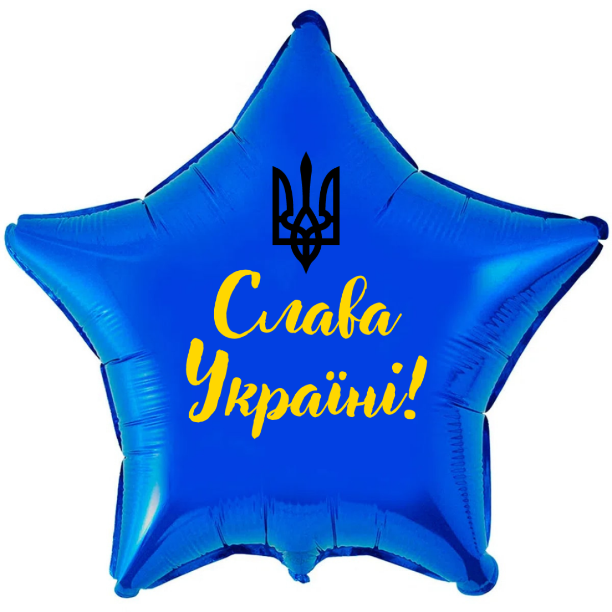 Фольгована зірка 18д Слава Україні
