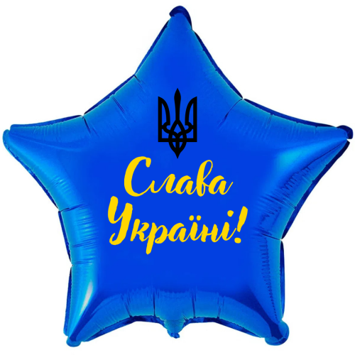Фольгована зірка 18д Слава Україні